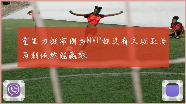 霍里力挺布朗为MVP称没有文班亚马马刺依然能赢球