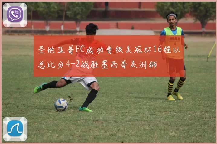 圣地亚哥FC成功晋级美冠杯16强以总比分4-2战胜墨西哥美洲狮