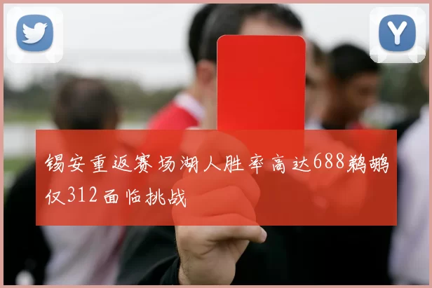 锡安重返赛场湖人胜率高达688鹈鹕仅312面临挑战