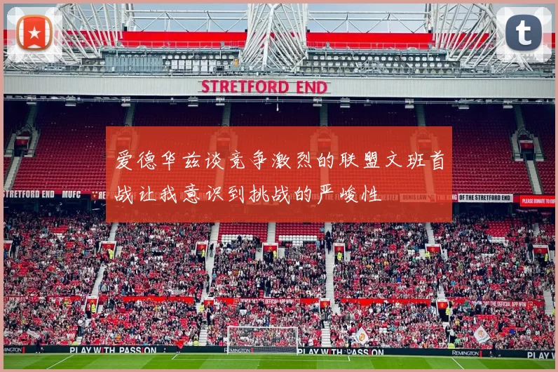 爱德华兹谈竞争激烈的联盟文班首战让我意识到挑战的严峻性